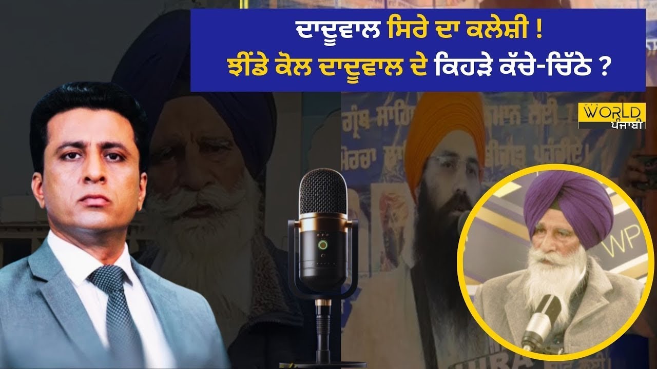 ਦਾਦੂਵਾਲ ਸਿਰੇ ਦਾ ਕਲੇਸ਼ੀ ! ਝੀਂਡੇ ਕੋਲ ਦਾਦੂਵਾਲ ਦੇ ਕਿਹੜੇ ਕੱਚੇ-ਚਿੱਠੇ ?