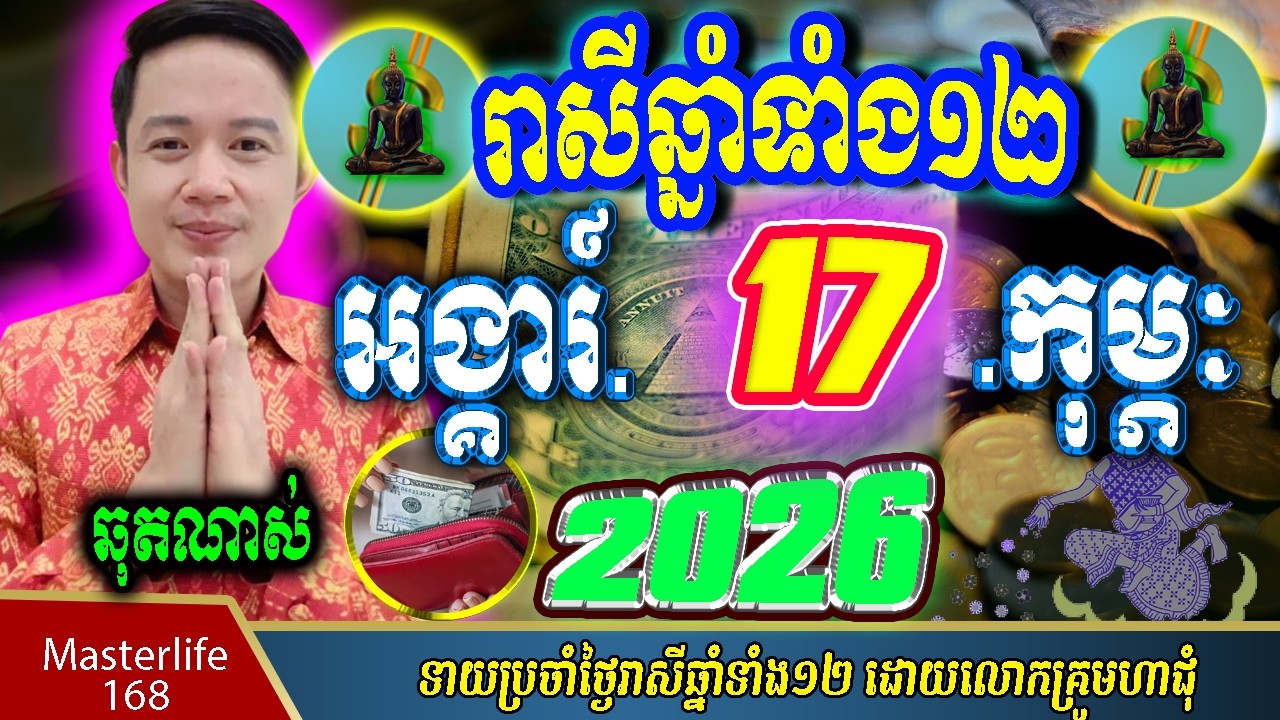 ❤️ទំនាយរាសីឆ្នាំ១២❤️ប្រចាំថ្ងៃ អង្គារ៍ ទី ១៧ ខែ$កុម្ភៈ$ ឆ្នាំ២០២៦ តាមក្បួនតម្រាលសាស្រ្ត លោកឳមហាជុំ