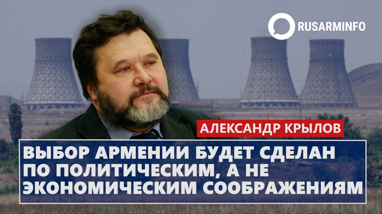 Выбор Армении будет сделан по политическим, а не экономическим соображениям: Крылов