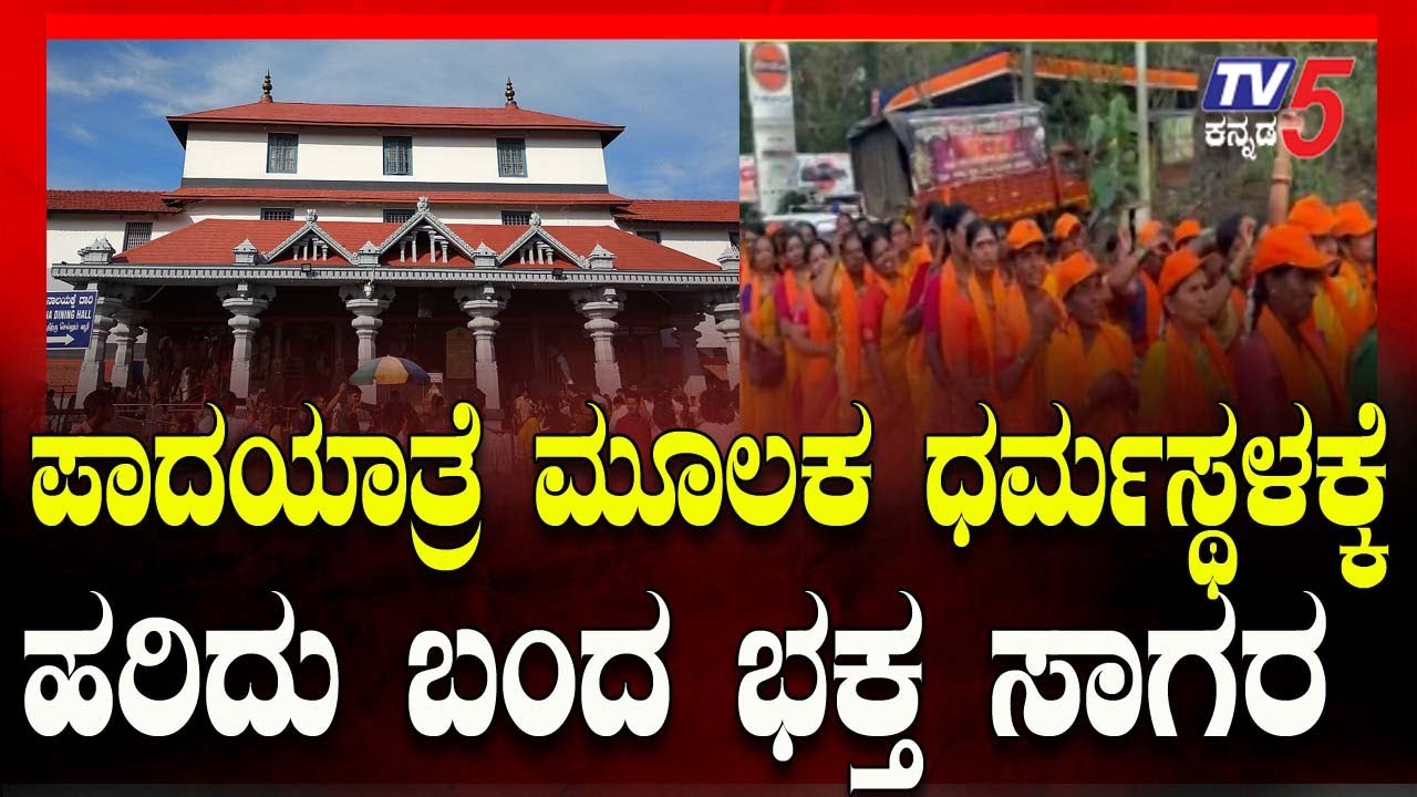 Maha Shivaratri | ಪಾದಯಾತ್ರೆ ಮೂಲಕ ಧರ್ಮಸ್ಥಳಕ್ಕೆ ಹರಿದು ಬಂದ ಭಕ್ತ ಸಾಗರ-Shri Kshetra Dharmasthala