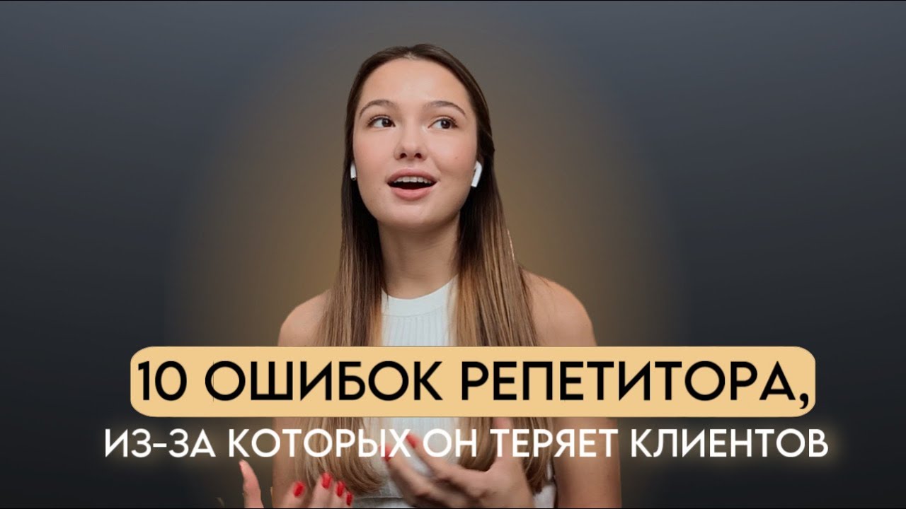 10 ошибок репетиторов, из-за которых они теряют клиентов