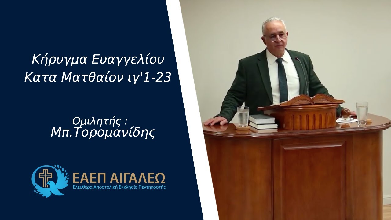 Κατα Ματθαίον ιγ' 1-23 -Μπ.Τορομανίδης