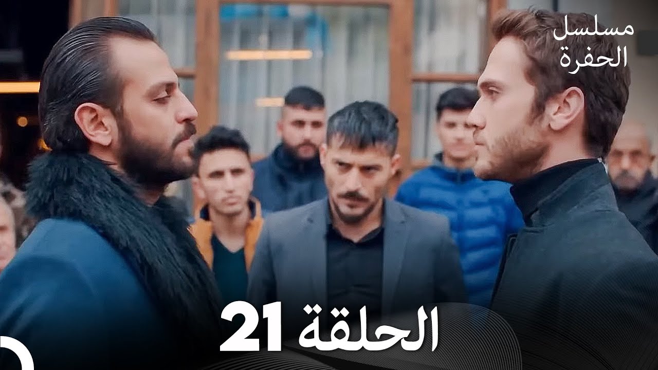 مسلسل الحفرة الحلقة 21 (Arabic Dubbed)