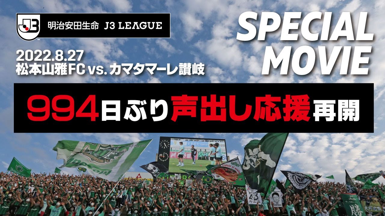 2022年8月27日（土） #声出し応援「松本山雅FC vs カマタマーレ讃岐」