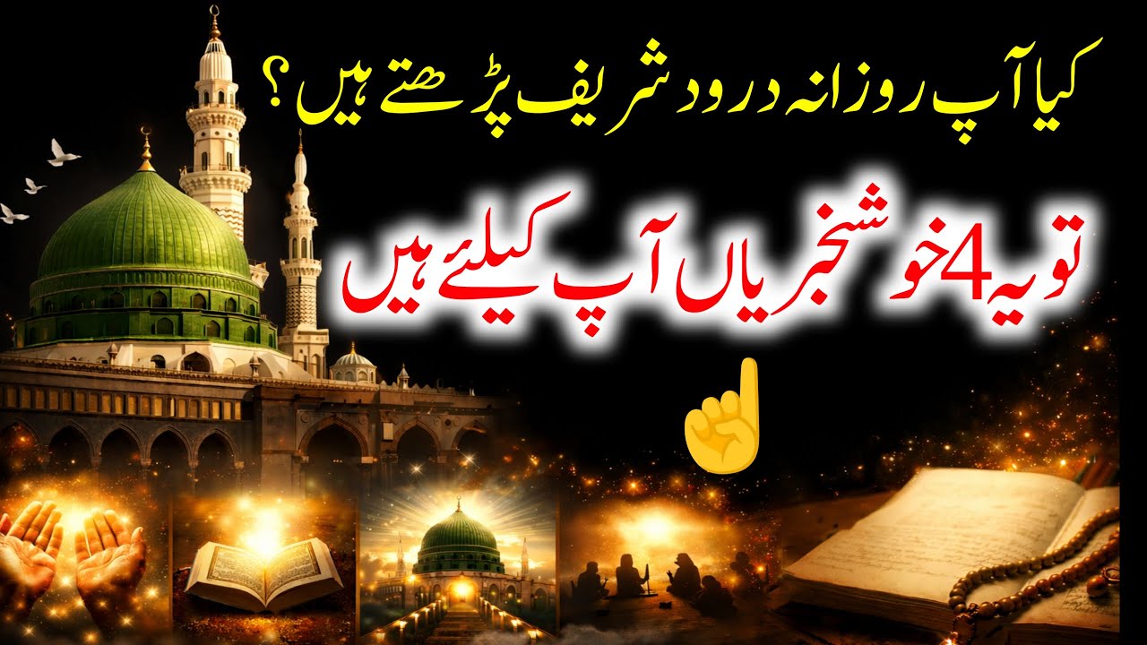 Reciting Durood Sharif Daily? Don’t Miss These 4 Amazing Rewards | Darood   Ki Fazilat | Darood Zone