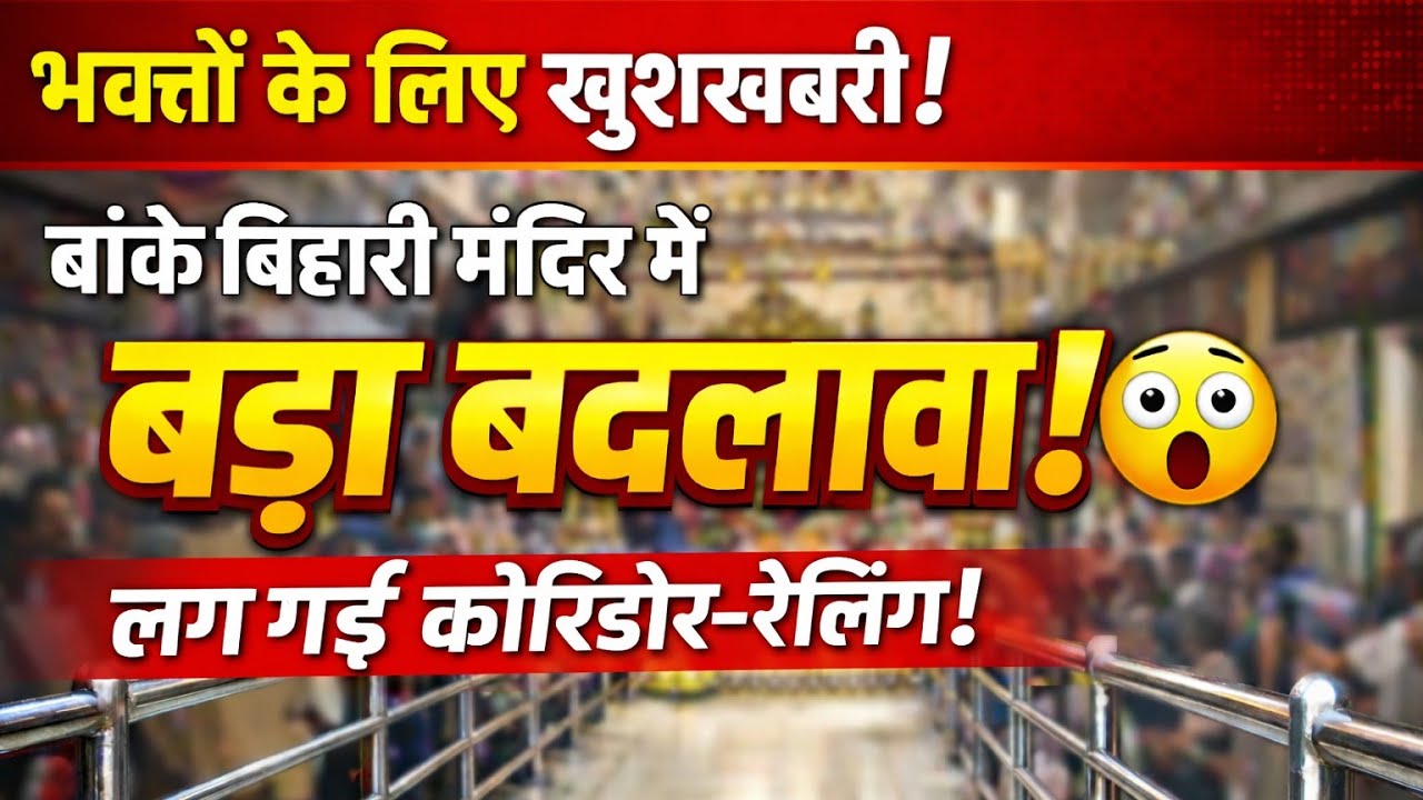 बांके बिहारी मंदिर में लगा कॉरिडोर-रेलिंग!😲 अब दर्शन होंगे आसान?
