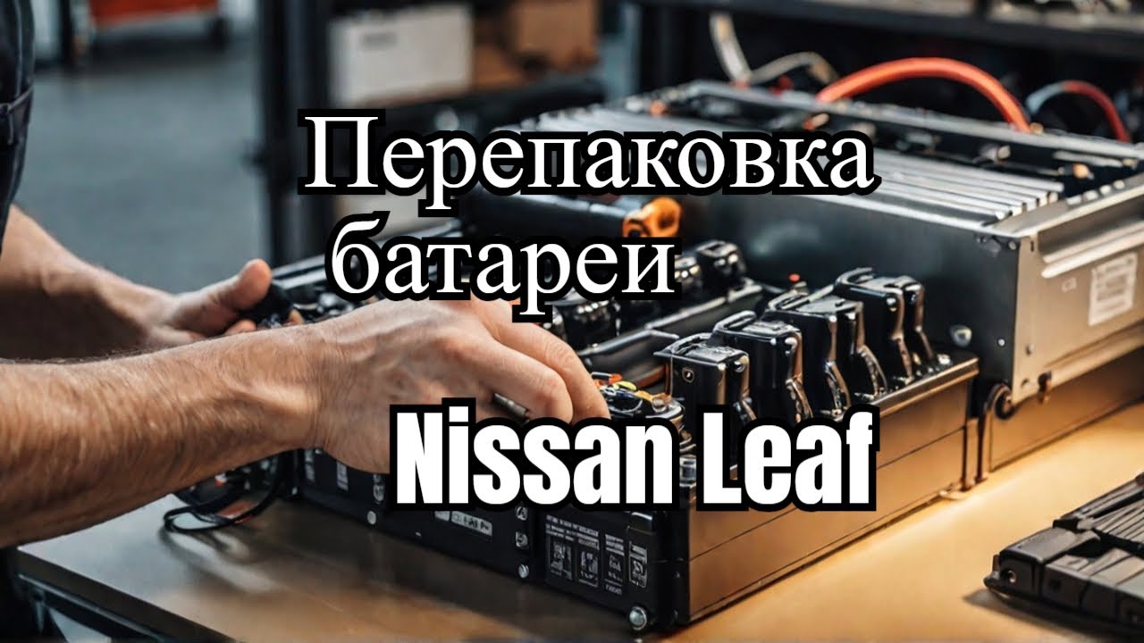 Ремонт перепаковка изготовление батарей для Nissan Leaf и других электро авто в Украине