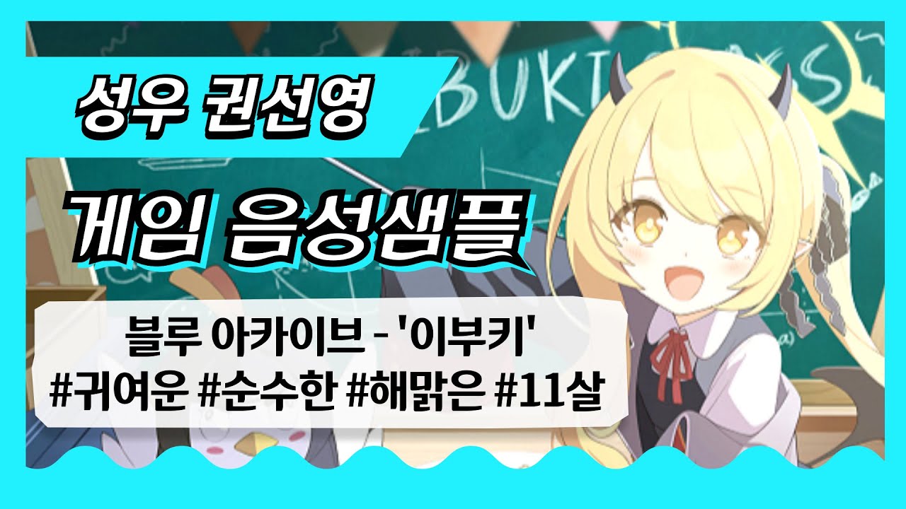 [성우 권선영 샘플] 블루아카이브 '이부키' 한국어 더빙 (귀여운/순수한/해맑은/11살)