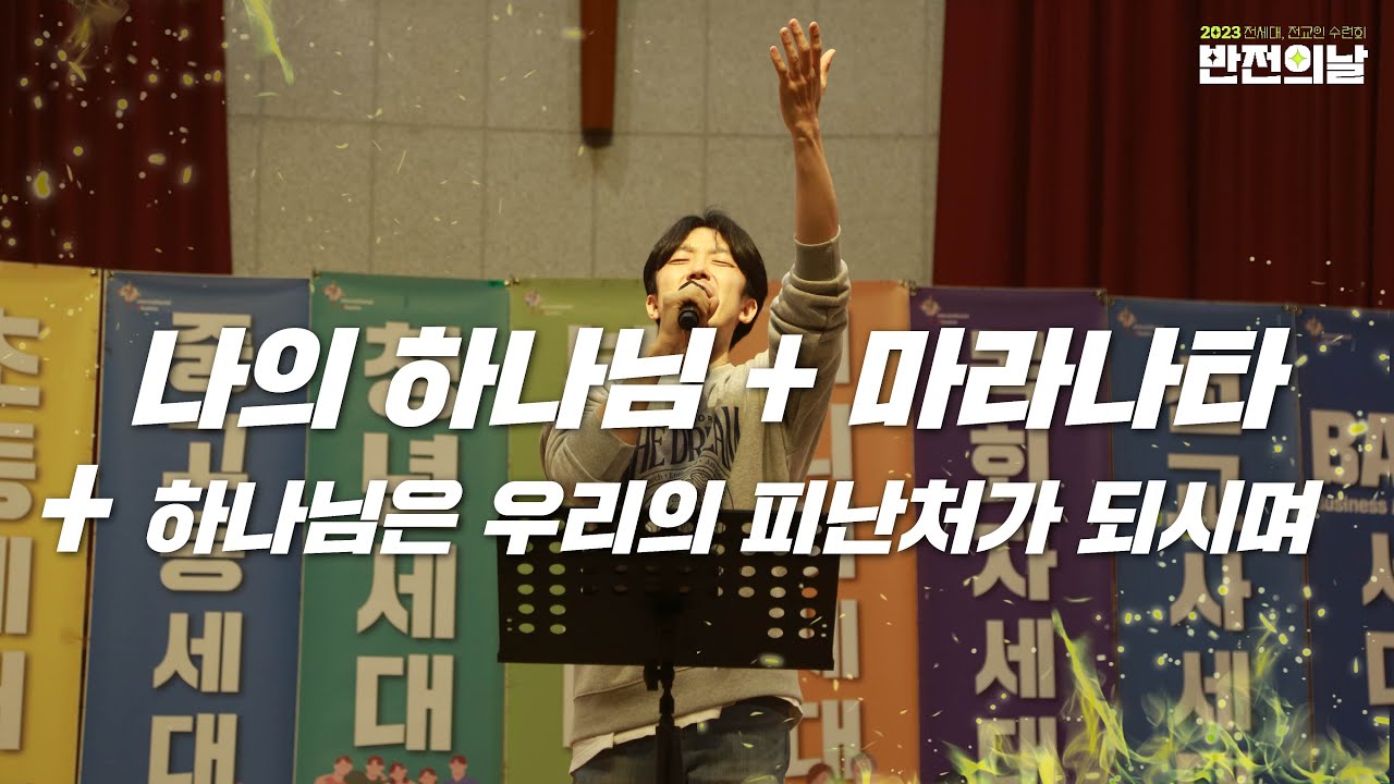 나의 하나님+하나님은 우리의 피난처가 되시며+마라나타ㅣ아이엠워십