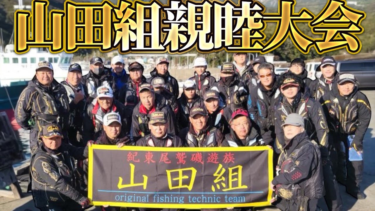 2026.1.4  山田組新年親睦大会IN尾鷲・大ちゃん渡船