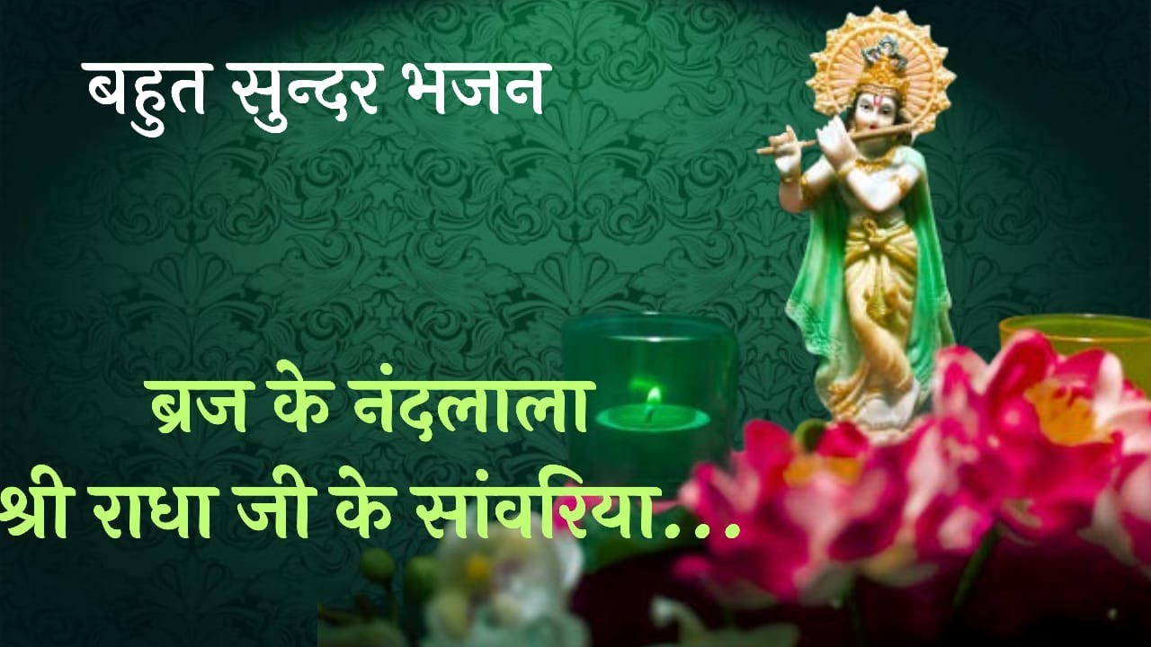 श्री राधा जी के सांवरिया ~सब दुःख दूर हुए ~जब तेरा नाम लिया  Krishna bhajan | Best Krishna bhajan