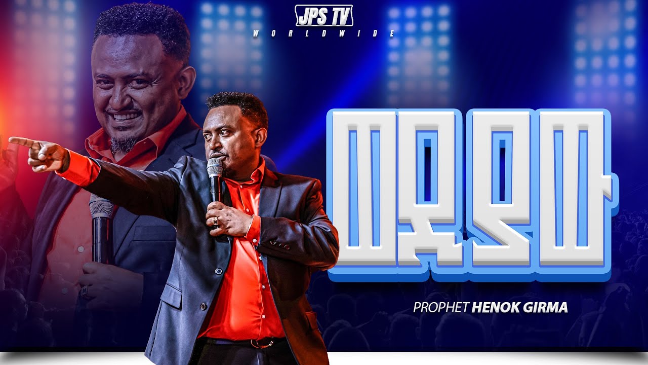ወድያው | ከነብይ ሔኖክ ግርማ ጋር |PROPHET HENOK GIRMA[JPS TV WORLD WIDE] 2026