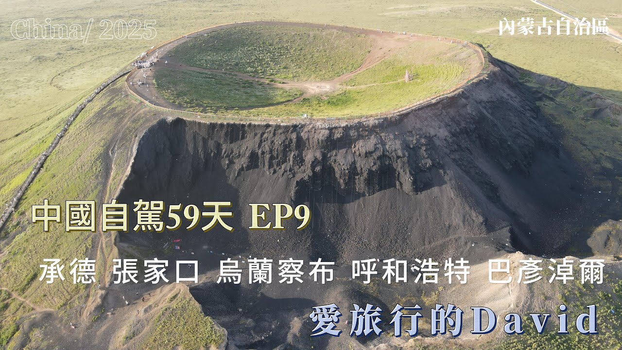 自駕中國59天 EP9 承德 張家口  烏蘭察布 呼和浩特 巴彥淖爾