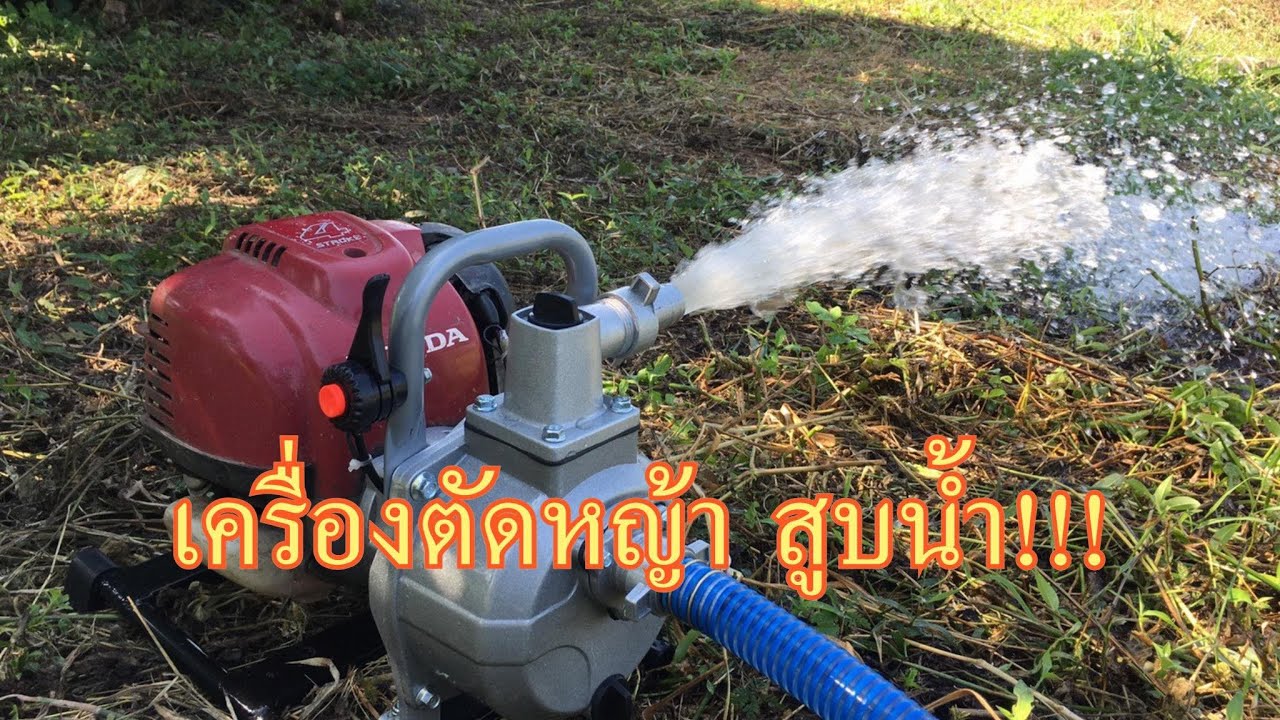 มาประกอบเครื่องตัดหญ้าสูบน้ำกัน