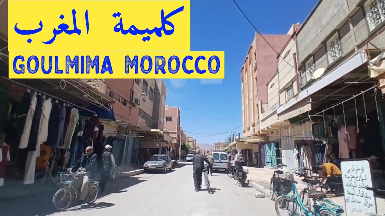 جولة في مدينة كلميمة المغرب  GOULMIMA MOROCCO 🇲🇦