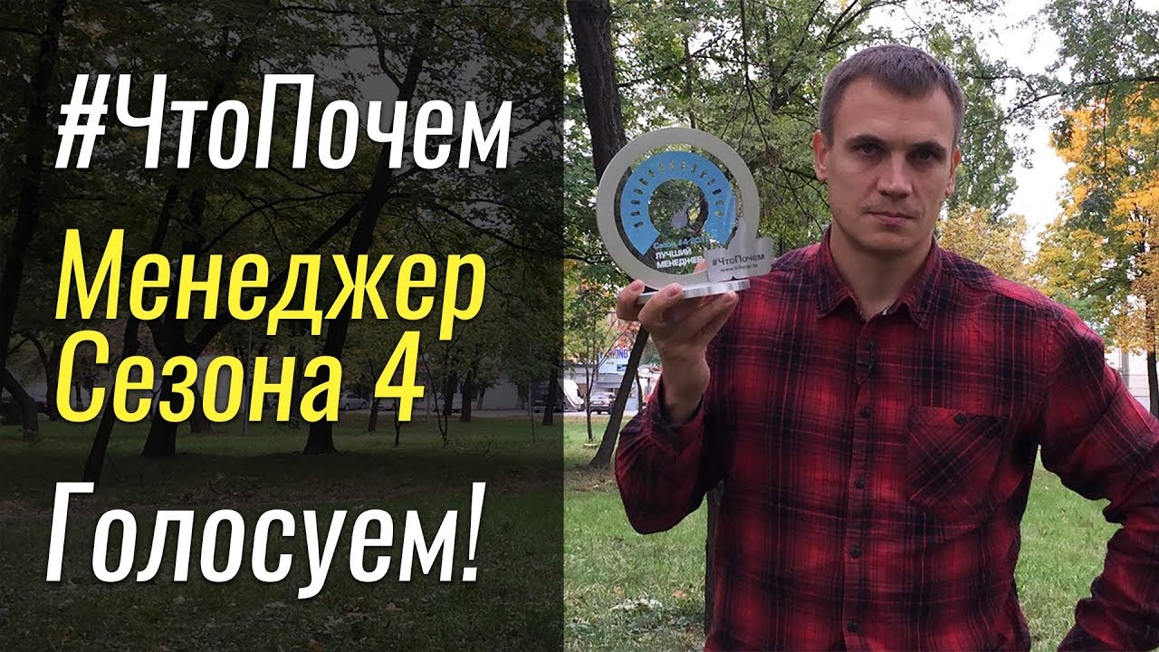 #ЧтоПочем: Голосуй за лучшего менеджера Сезона 4!