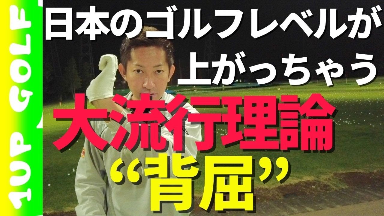 大流行のゴルフ理論「背屈」