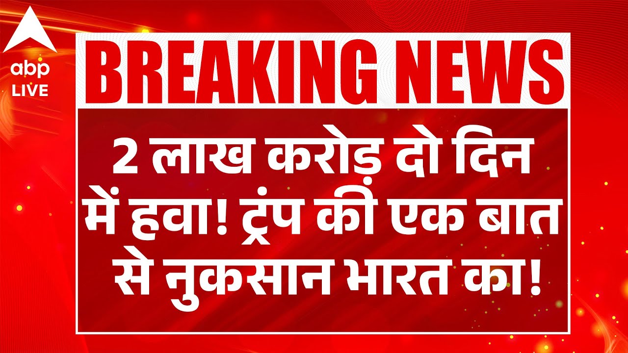 US STOCK MARKET CRASH: 2 लाख करोड़ दो दिन में हवा! ट्रंप की एक बात से नुकसान भारत का! | ABPLIVE