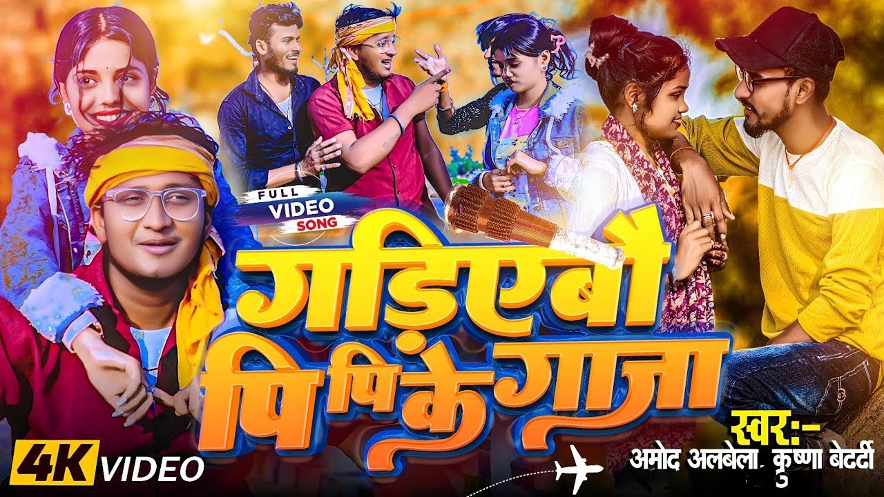 #krishna bedardi | Gariyebo Pi Pi Ke Gaja | #amod #albela | ग‌रियेबौ पी पी के गांजा #video #song