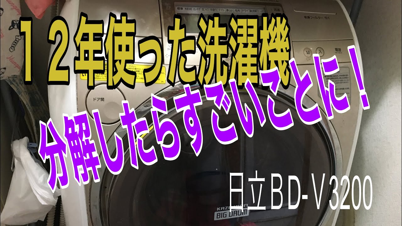 日立ドラム洗濯機分解したらすごいことに！