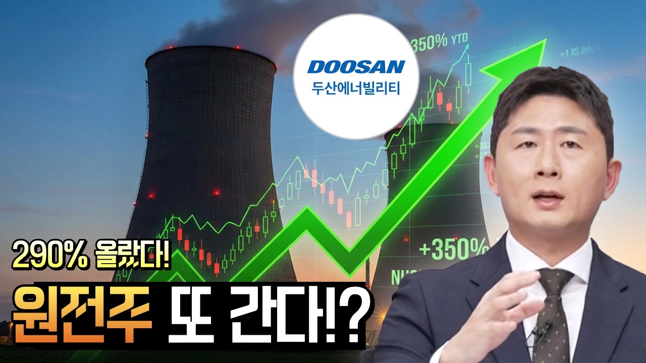 290% 터진 원전 대장주… 아직 안 끝났다? 곧 터질 원전주 공개!