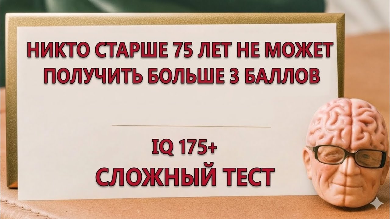 НИКТО СТАРШЕ 75 ЛЕТ НЕ МОЖЕТ ПОЛУЧИТЬ БОЛЬШЕ 3 БАЛЛОВ | СЛОЖНЫЙ ТЕСТ IQ 175+