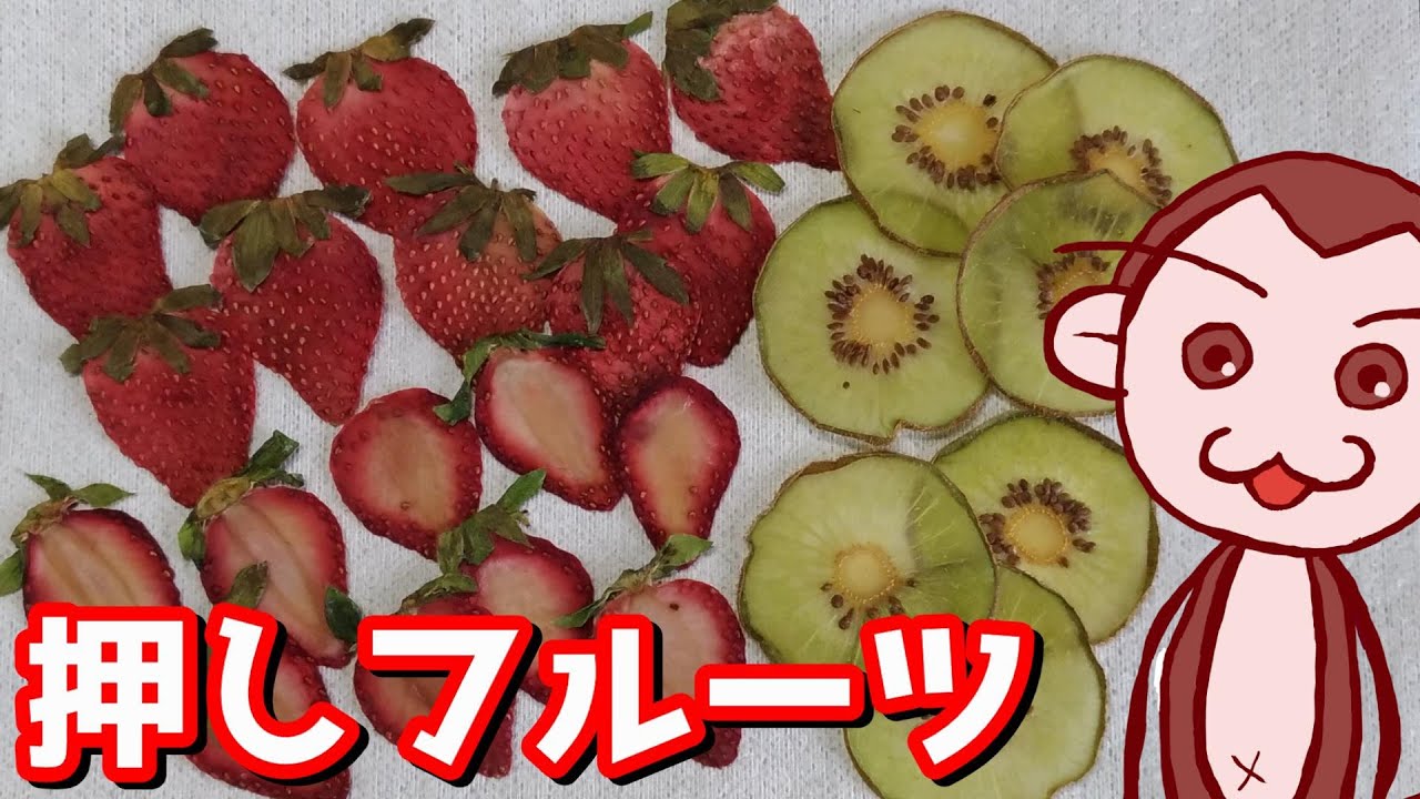 押しフルーツを作ってみた。