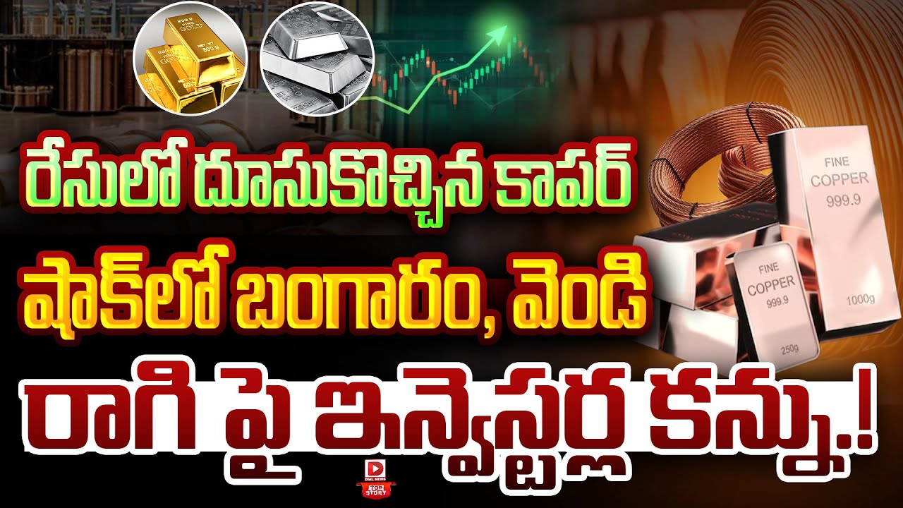 Top Story : రేసులో దూసుకొచ్చిన కాపర్..  | Copper Prices Are Soaring At Rocket Speed | Dial News