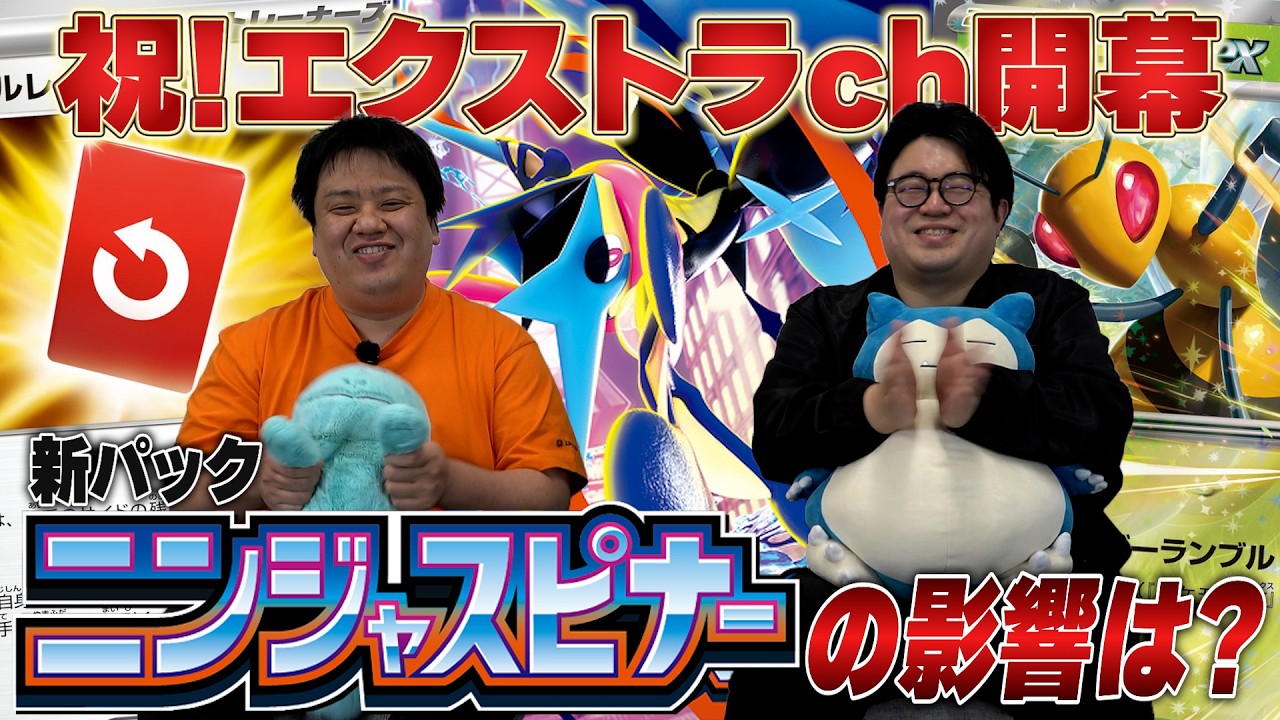 【ポケカ】ch開設のご挨拶/ニンジャスピナーがエクストラに与える影響とは...?