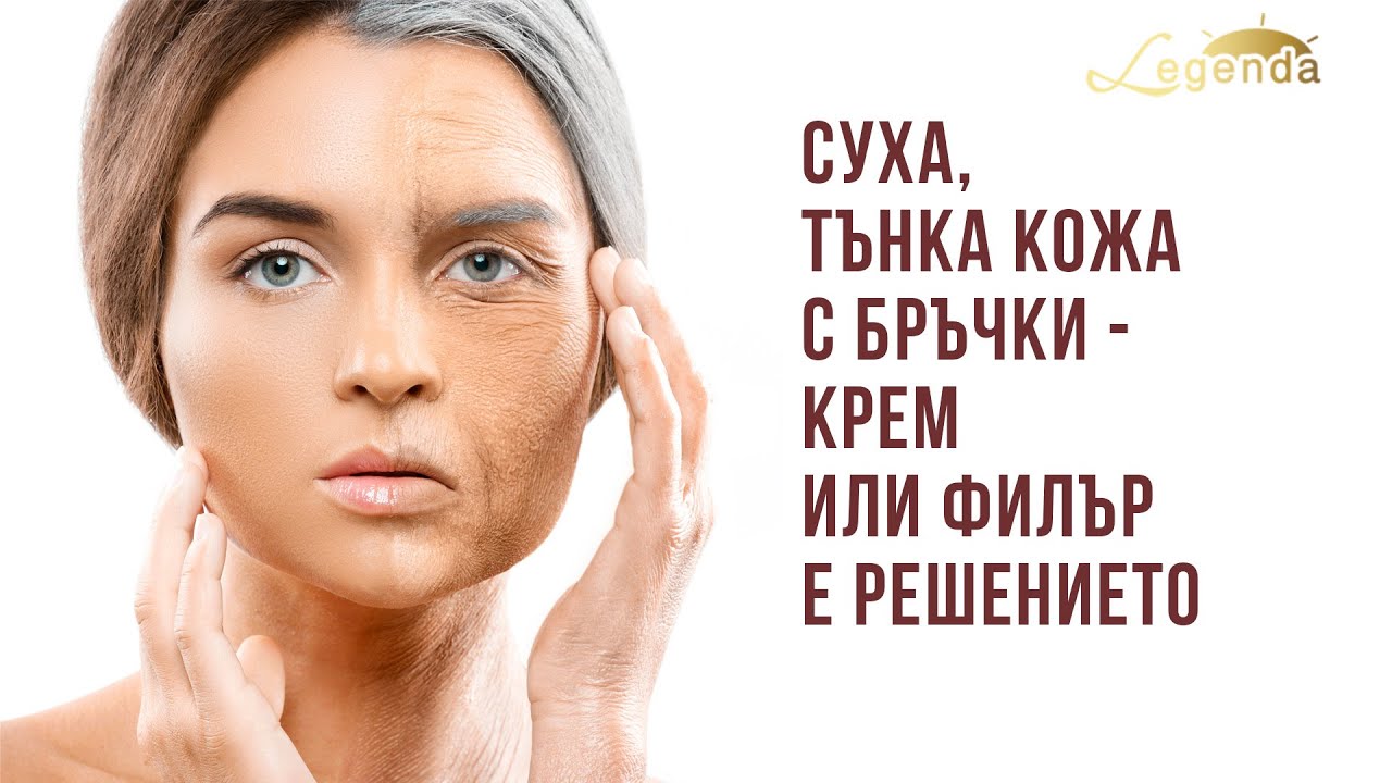 Суха, тънка кожа с бръчки   КРЕМ ИЛИ ФИЛЪР Е РЕШЕНИЕТО