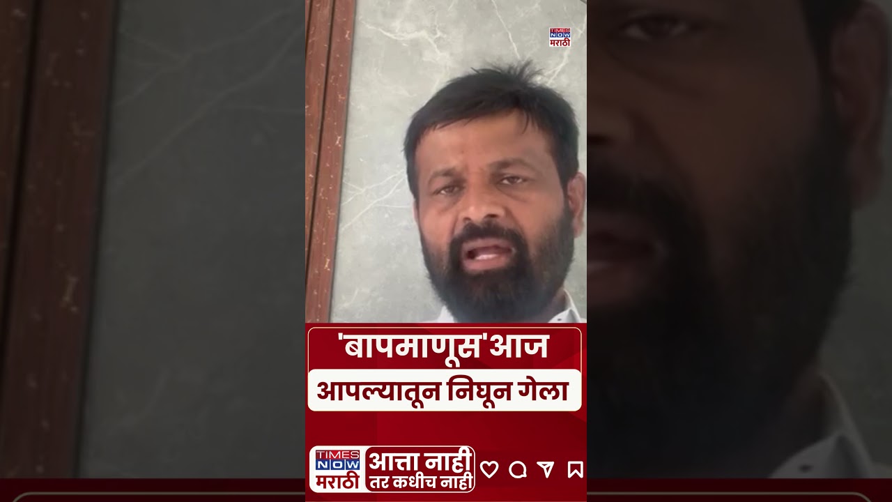 Laxman Hake on Ajit Pawar Death: 'बापमाणूस' निघून गेला, लक्ष्मण हाकेंची प्रतिक्रिया | #shorts