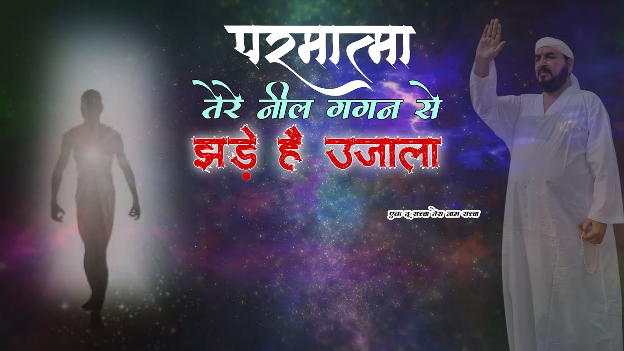 परमात्मा तेरे नील गगन से झड़े है उजाला || एक तू सच्चा तेरा नाम सच्चा || सतपुरुष बाबा फुलसन्दे वाले ||