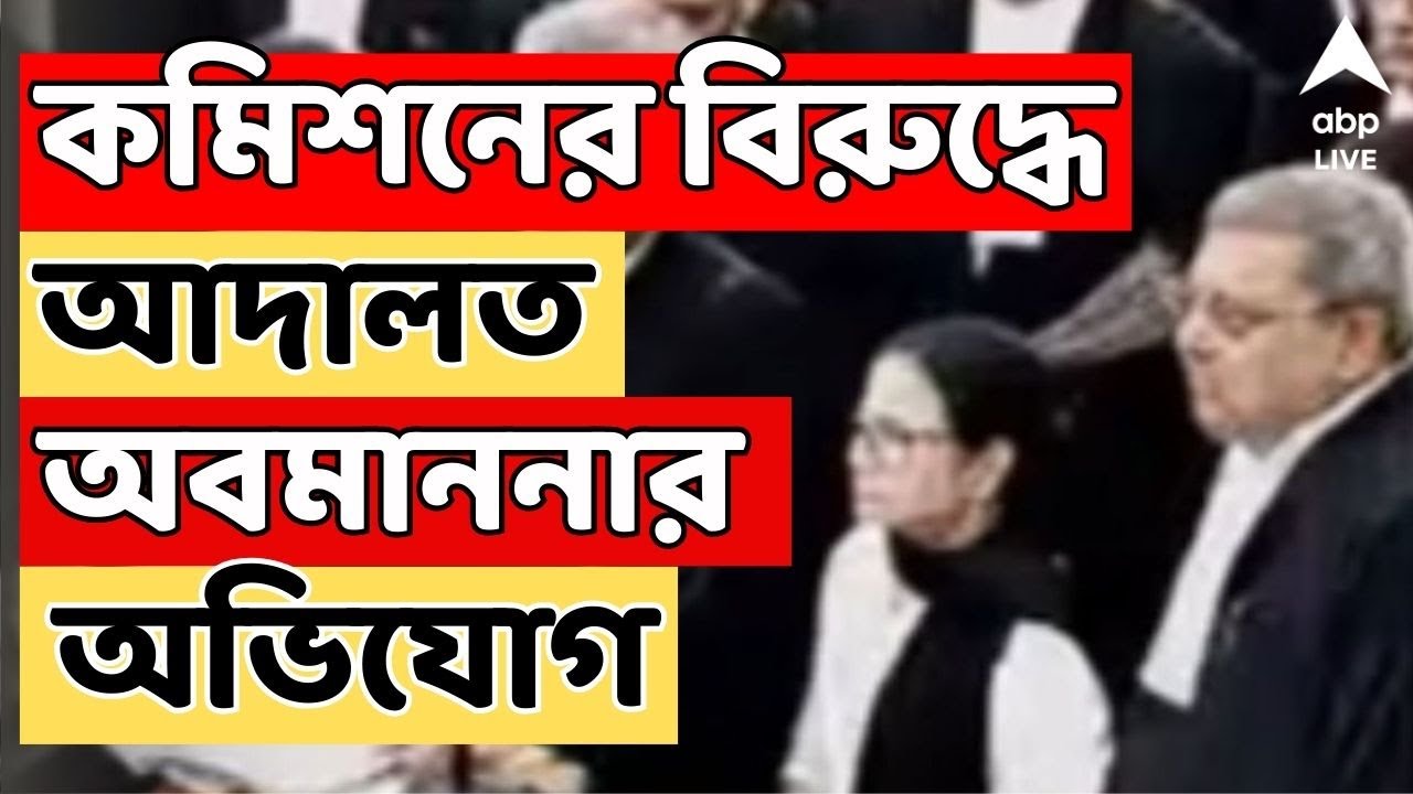 SIR News LIVE |কমিশনের বিরুদ্ধে আদালত অবমাননার অভিযোগ মুখ্যমন্ত্রীর