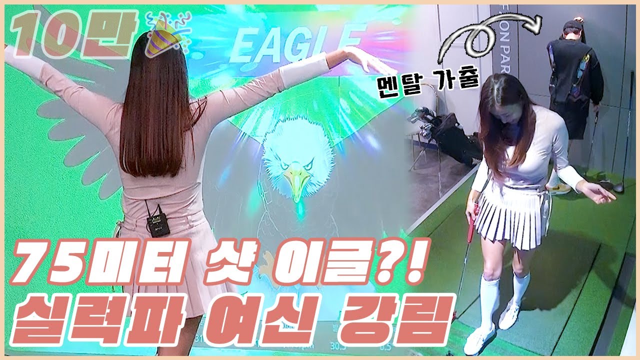 [통합본] 샷발 끝장나는 그녀에게 오늘도 탈탈 털렸습니다🦅 | 로마로 웨지 이벤트 | 장수원의 골프 맞다이⛳ | #장수원 #공유진 #골프 #스크린골프