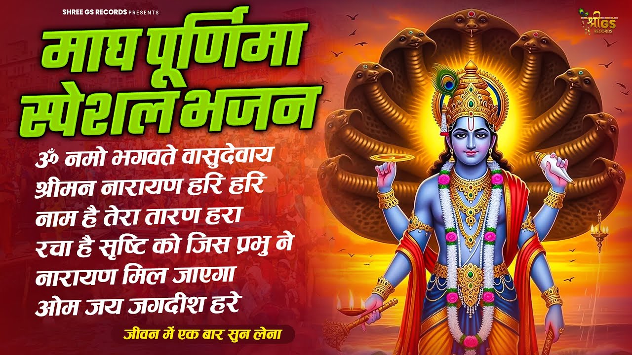 माघ पूर्णिमा स्पेशल भजन || माघ पूर्णिमा भजन 2026 | Nonstop Vishnu Ji Bhajan | Magh Purnima Special
