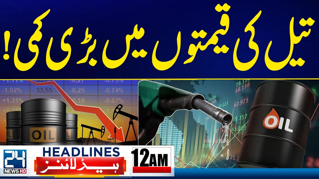 US-Iran Deal - Oil Prices Declined Globally - 12am News Headlines - 24 News HD