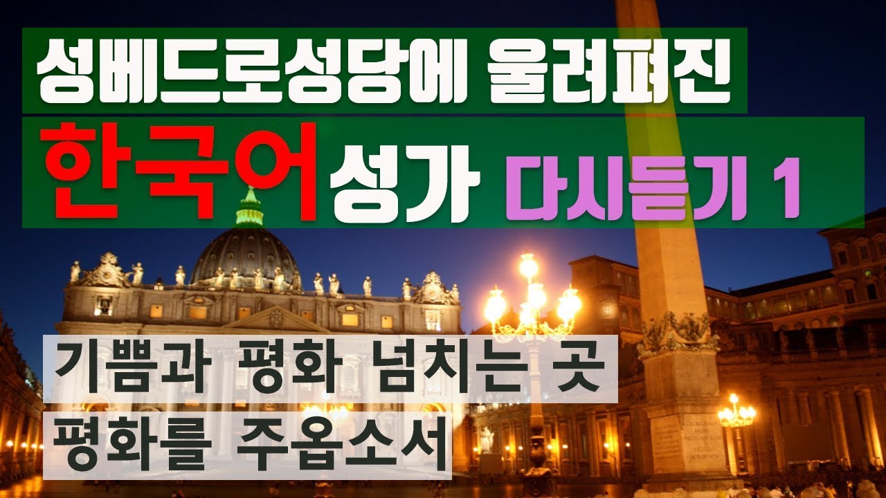 성베드로성당에 울려 퍼진 한국어성가 다시듣기 1