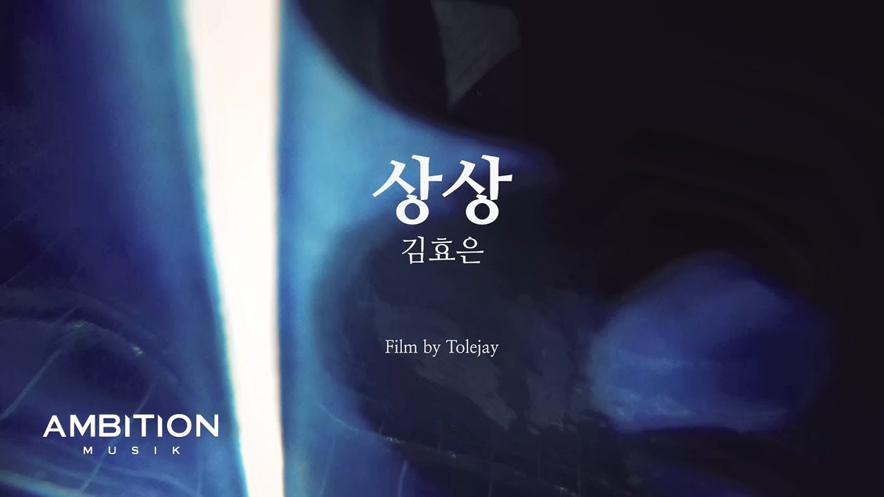 김효은 (KEEM HYO-EUN) - 상상 [Official Music Video] (ENG)