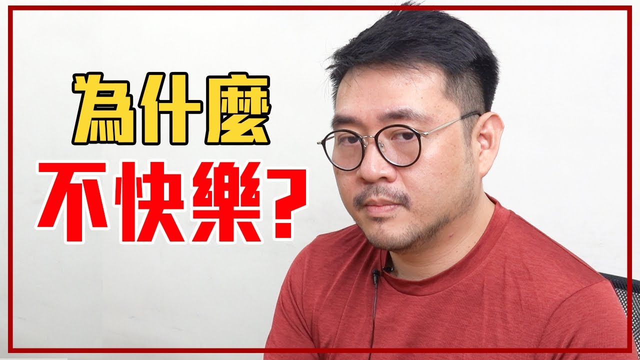 讓我們越來越不快樂的一個「壞習慣」