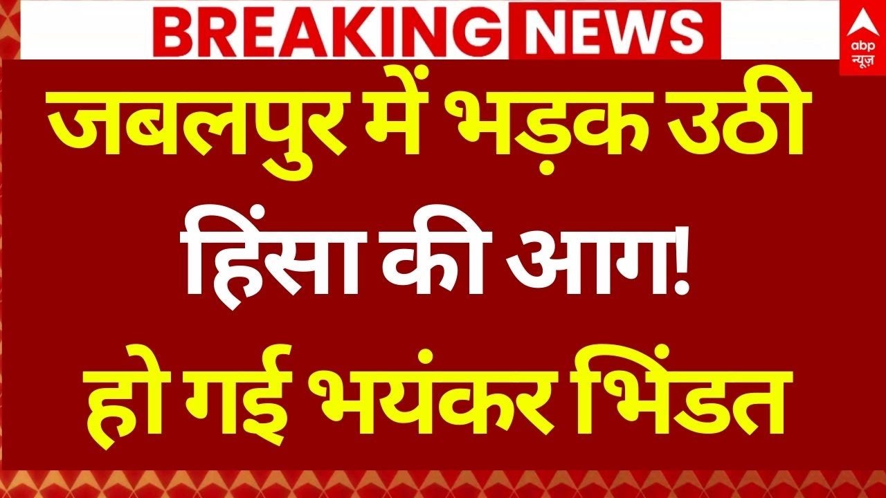 Jabalpur Communal Clash LIVE: आपस में लड़ गए दो गुट, पुलिस ने लिया बड़ा एक्शन | MP News | Breaking