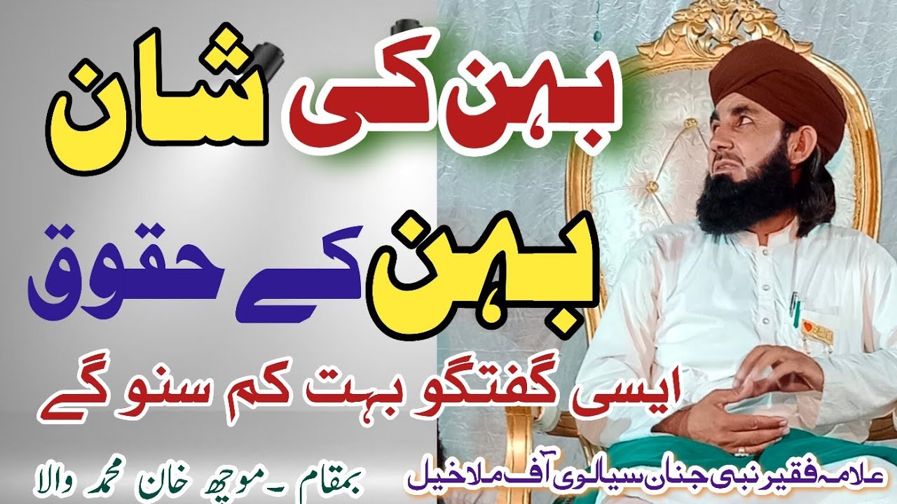 Bahan ki Shan  || Bahan Ke  Haquq || Qari Nabi Janan Sialvi La Jawab  Bayan