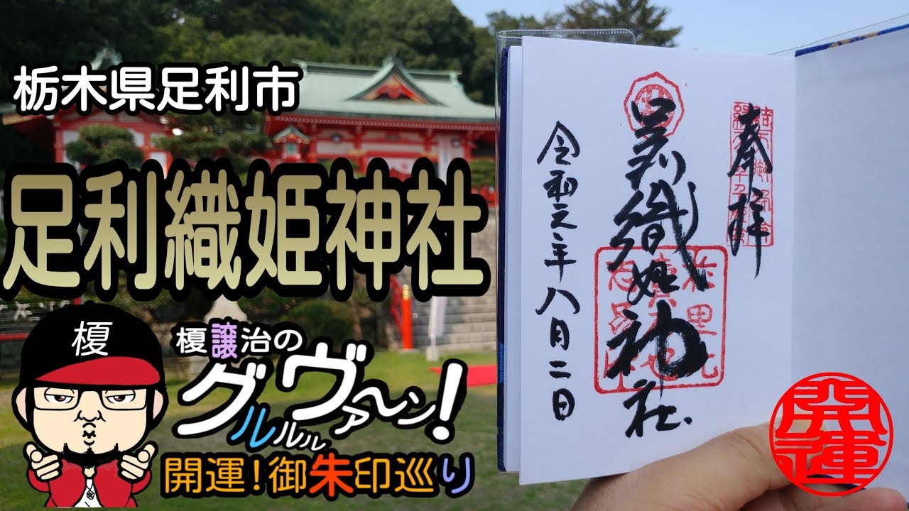 【開運】御朱印 栃木県 足利織姫神社/ japanese shrines and temples!