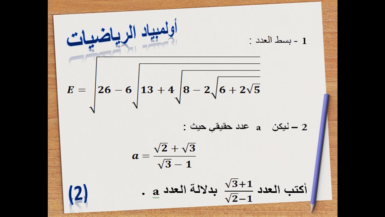 اولمبياد الرياضيات : تمرين 2 من امتحانات سابقة المستوى الثالثة اعدادي