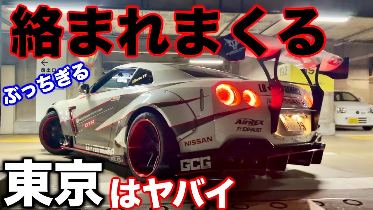 【マジで絡まれる】改造GTRで東京ドライブしたらガチでやばすぎた。。。🔥🔥🔥