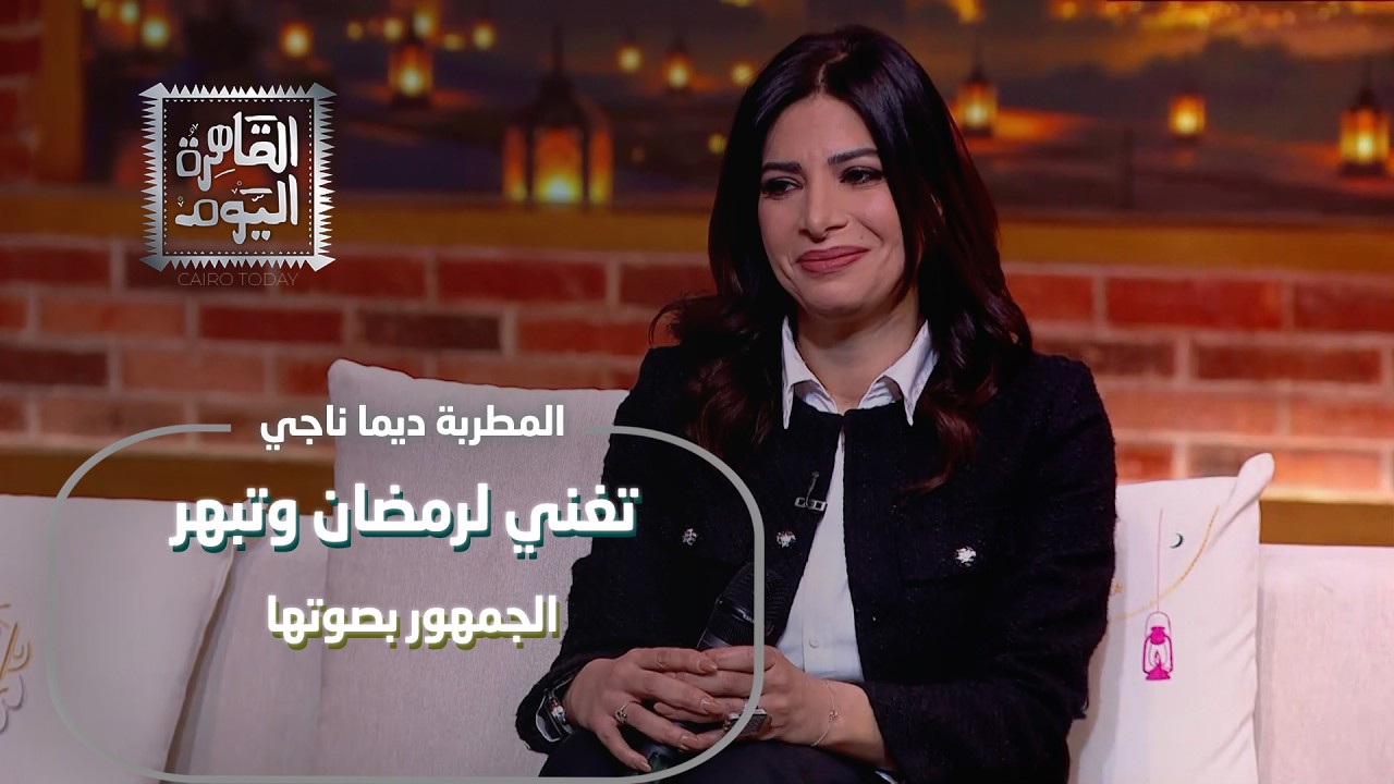 المطربة ديما ناجي تغني لرمضان وتبهر الجمهور بصوتها بين الغربي والأوبرا