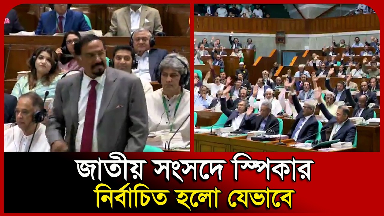 জাতীয় সংসদে স্পিকার, ডেপুটি স্পিকার নির্বাচিত হলো যেভাবে | Bangladesh Parliament | Probash Time