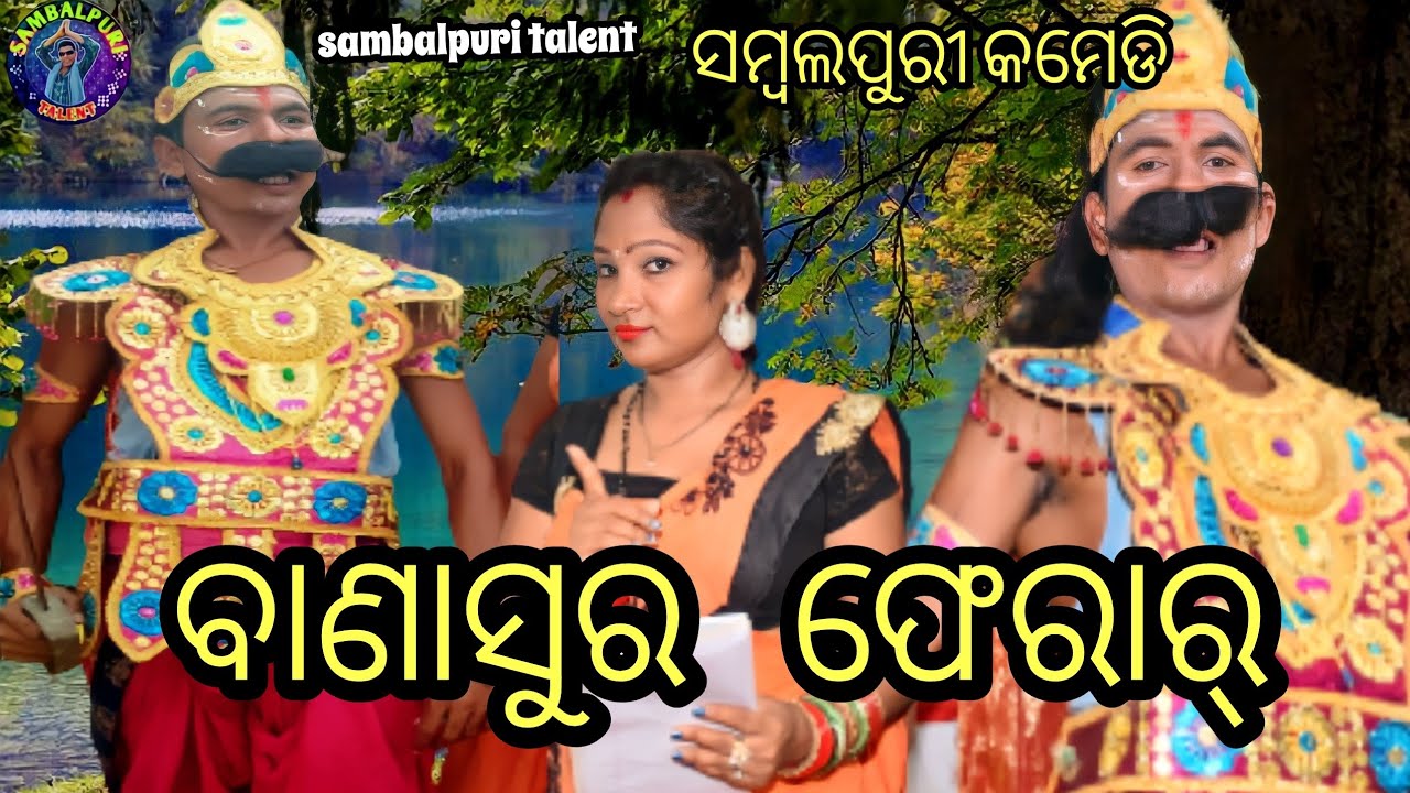 Banasura Pherar // Sambalpuri Comedy // Sambalpuri talent Shiba sahu Muskan & Ranjan