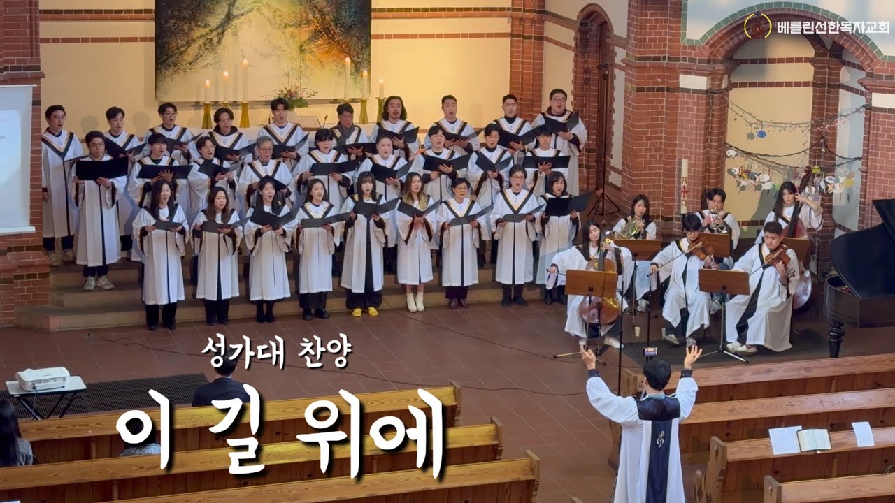 2024년2월25일 베를린선한목자교회 주일예배 성가대 찬양 “이 길 위에“