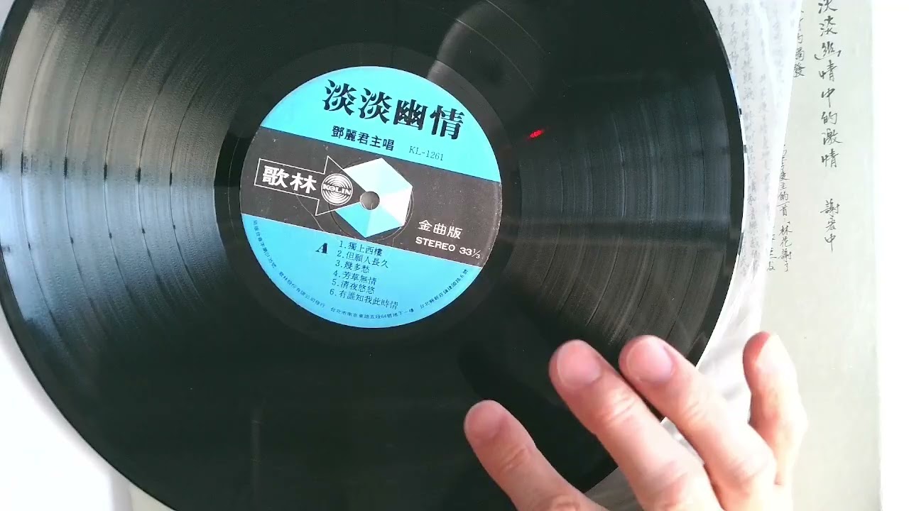 【經典開箱】鄧麗君《淡淡幽情》首版黑膠：揭秘 12 張珍貴沙龍照與宋詞入歌的音樂傳奇！｜健健美