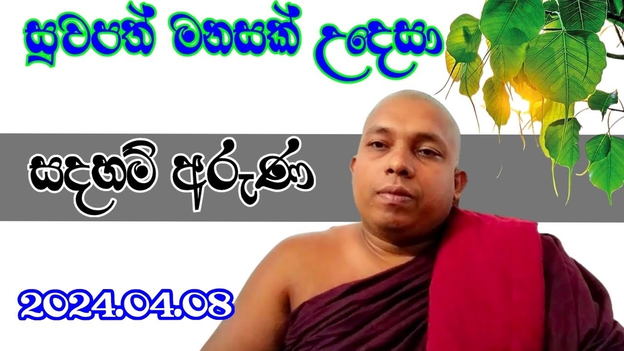 මෙත් වැඩීම | meth wedima (සදහම් අරුණ )